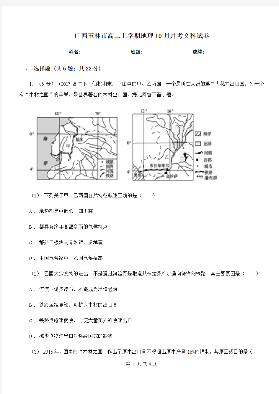 广西玉林市高二上学期地理10月月考文科试卷