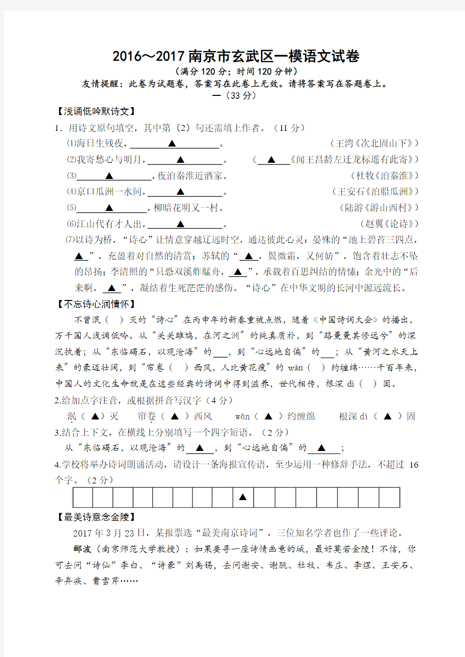 江苏省南京市玄武区2016～2017年中考一模语文试卷(含答案)