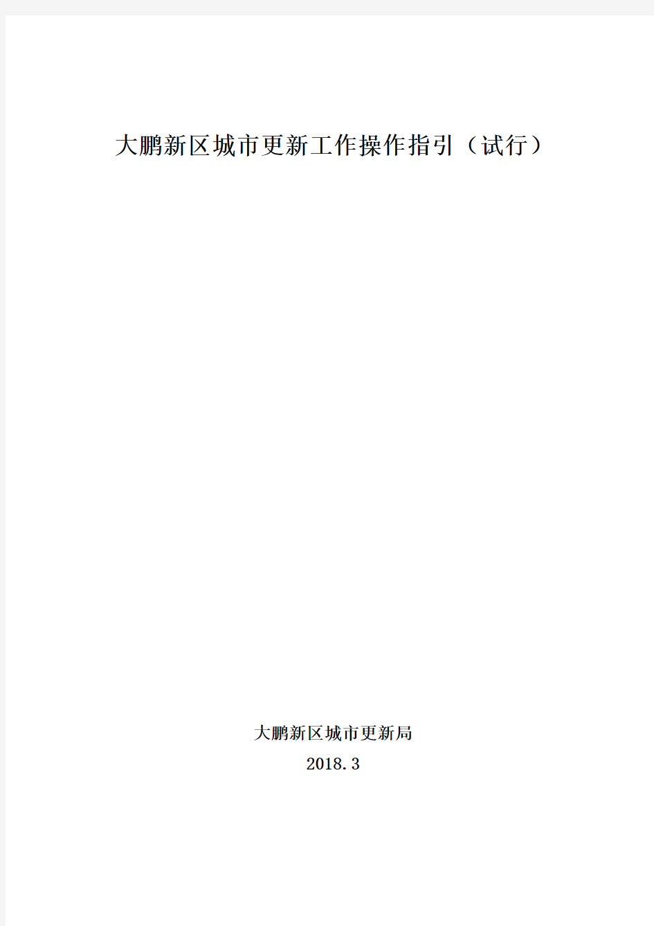 201803-大鹏新区城市更新工作操作指引(试行)(大鹏新区城市更新局)