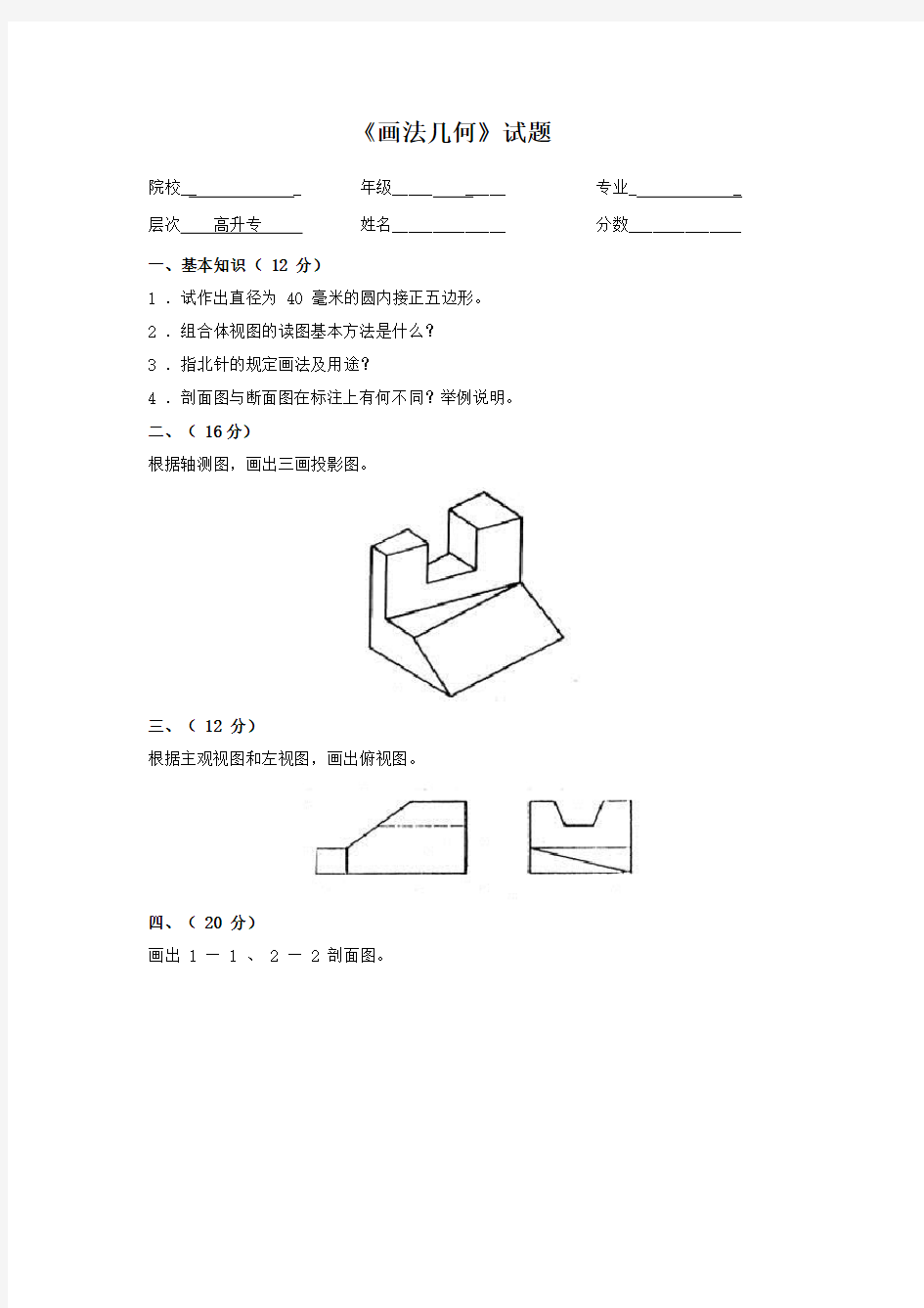 画法几何试题及答案