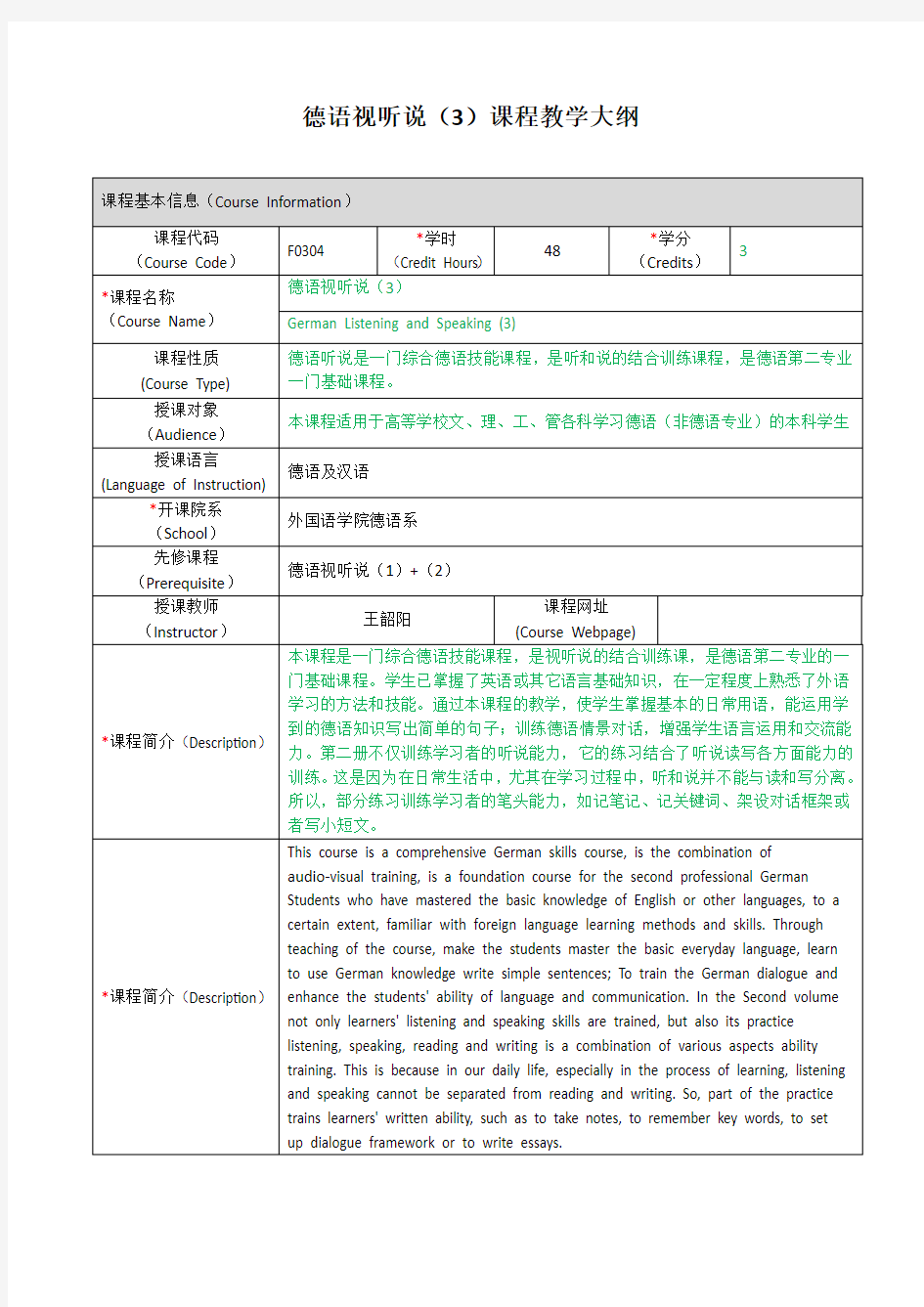 德语视听说3课程教学大纲