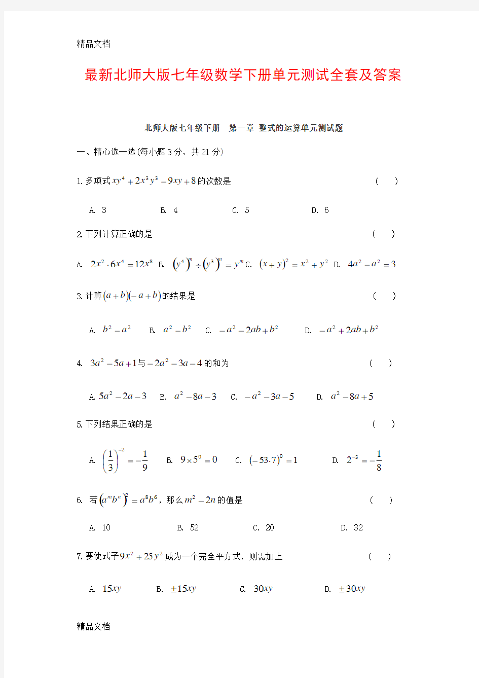 最新最新北师大版七年级数学下册单元测试全套及答案