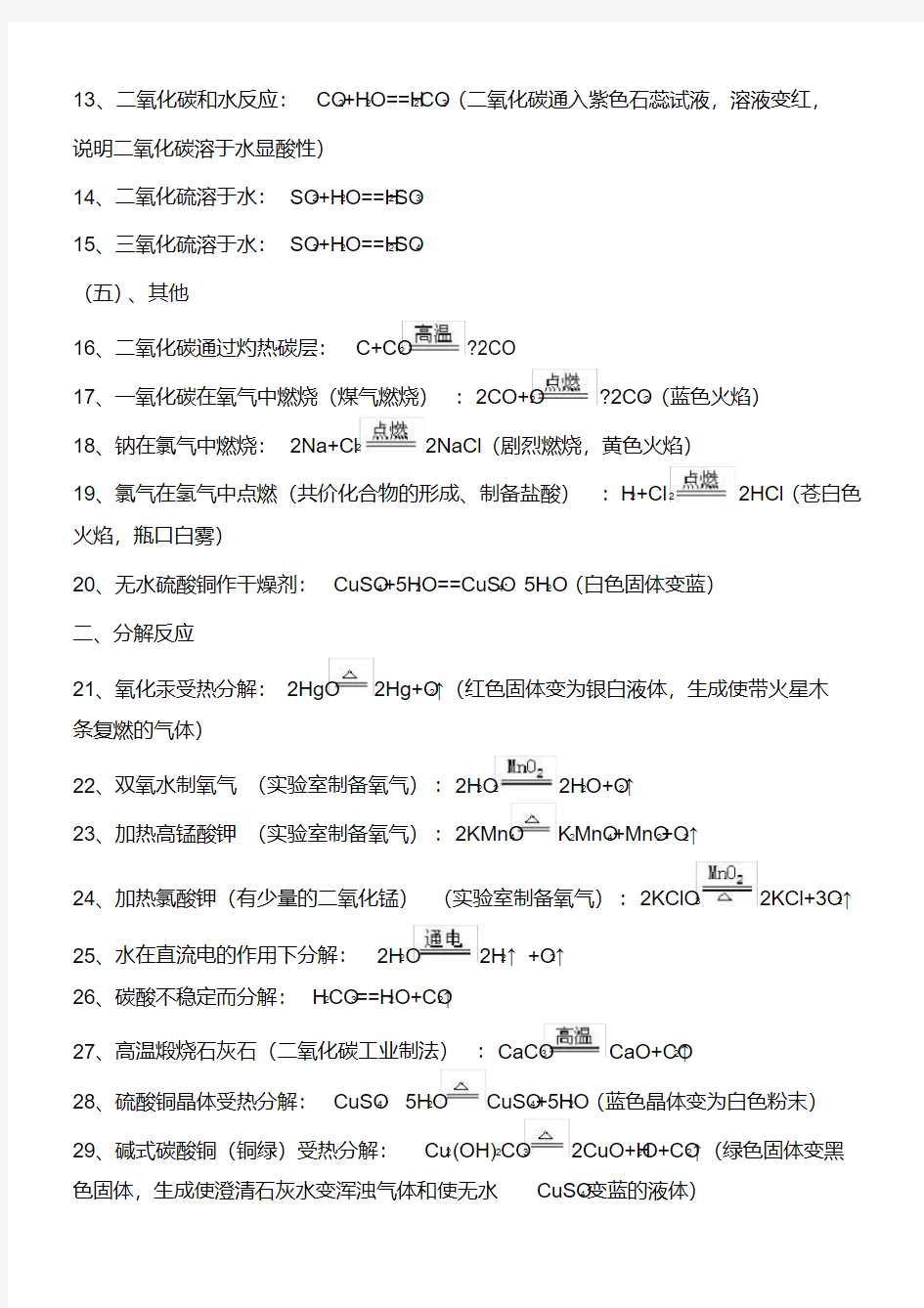 初中化学方程式汇总(四种基本反应类型)