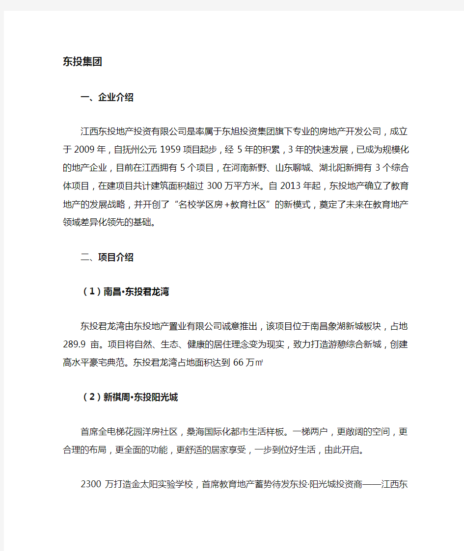 江西东投地产投资有限公司---介绍资料   面试必读