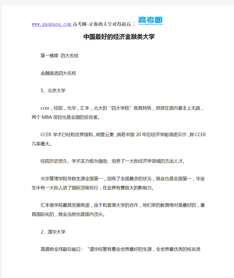 中国最好的经济金融类大学