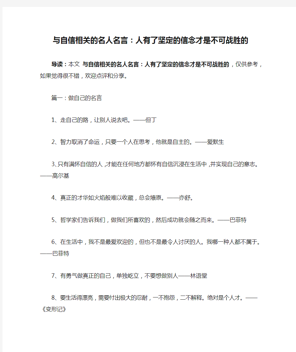 与自信相关的名人名言：人有了坚定的信念才是不可战胜的