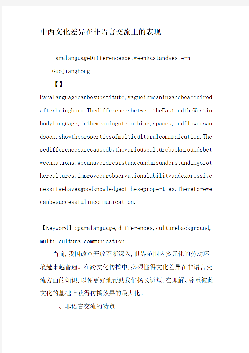 中西文化差异在非语言交流上的表现-精选文档
