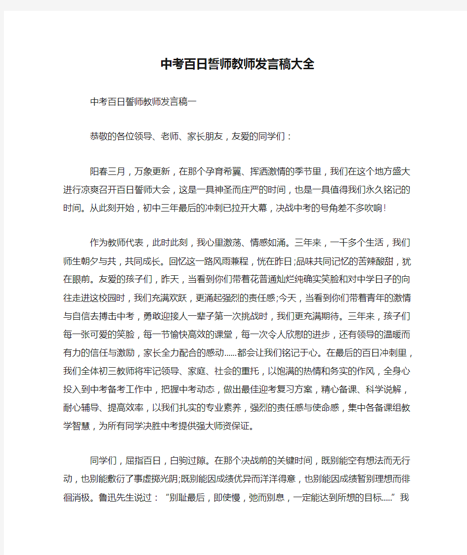 中考百日誓师教师发言稿大全