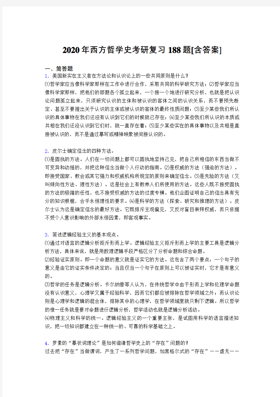 最新精编西方哲学史考研完整复习题库(含参考答案)