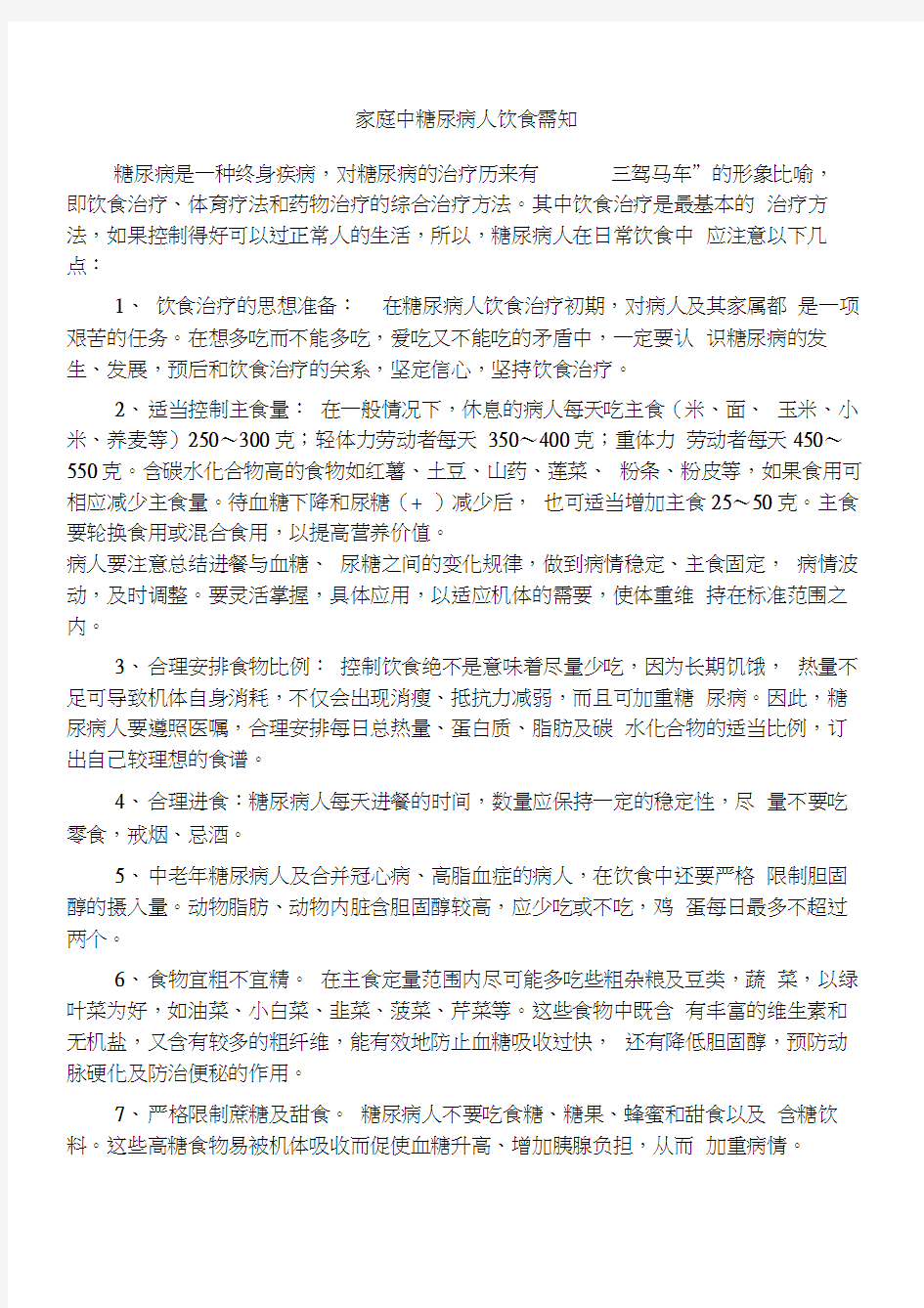 最新糖尿病人的饮食注意事项和食谱