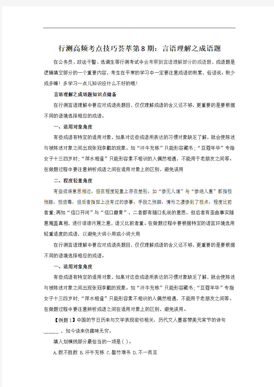 国考笔试资料言语理解之成语