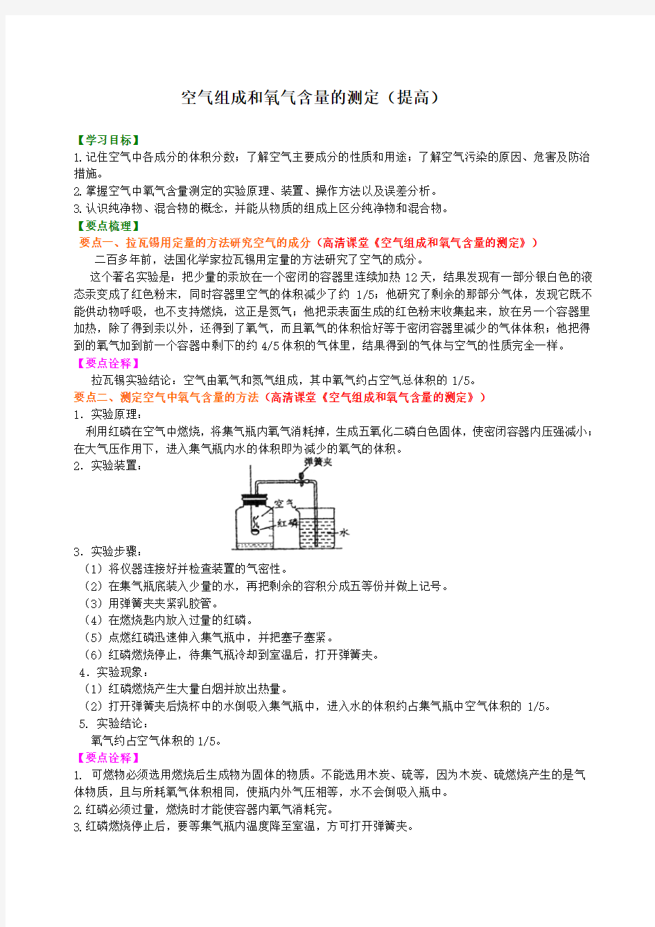 化学初中上册《空气组成和氧气含量的测定》(提高)教学设计知识讲解