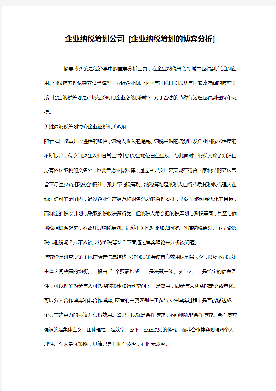 企业纳税筹划公司 [企业纳税筹划的博弈分析] 