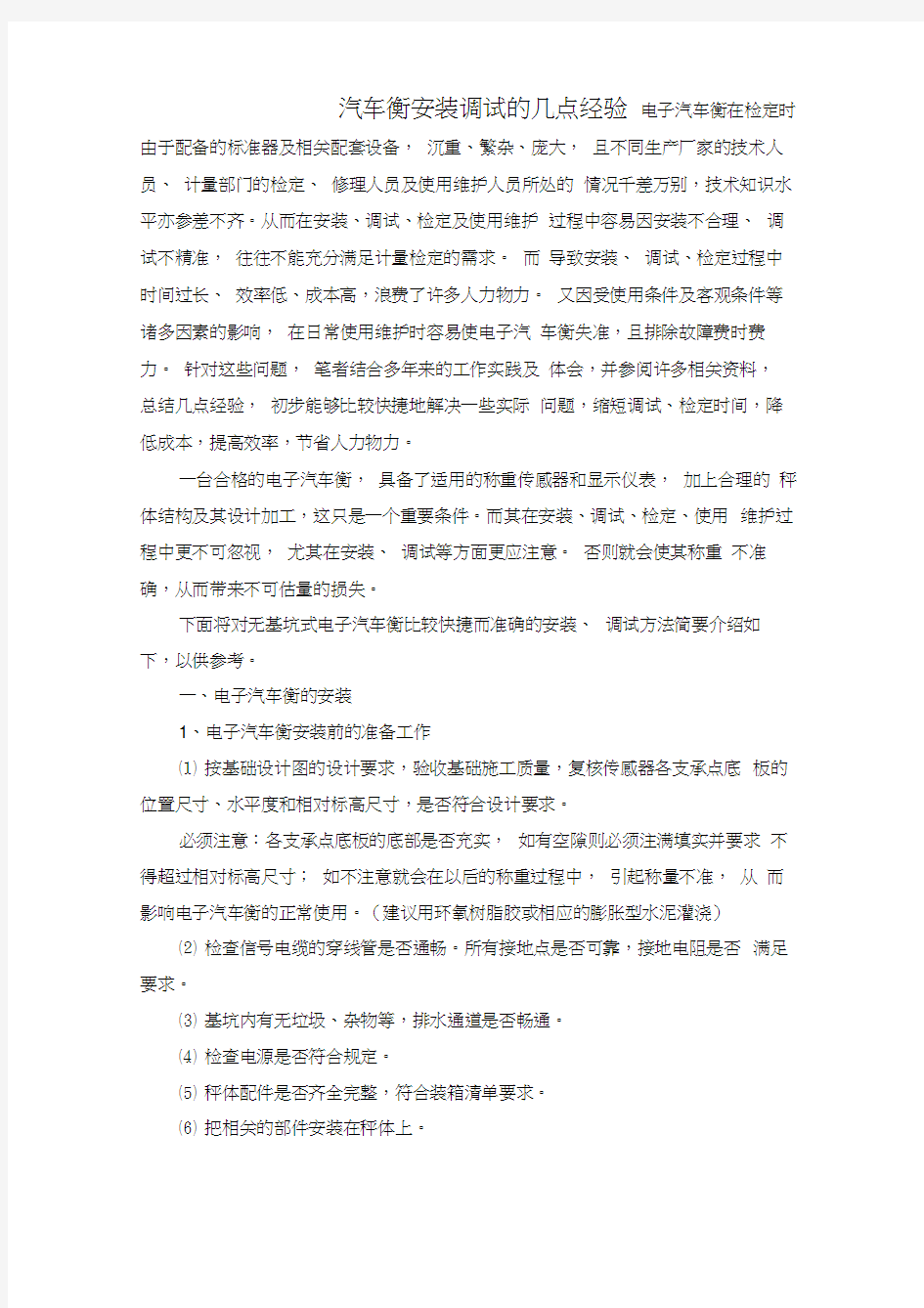 汽车衡安装调试的几点经验.doc