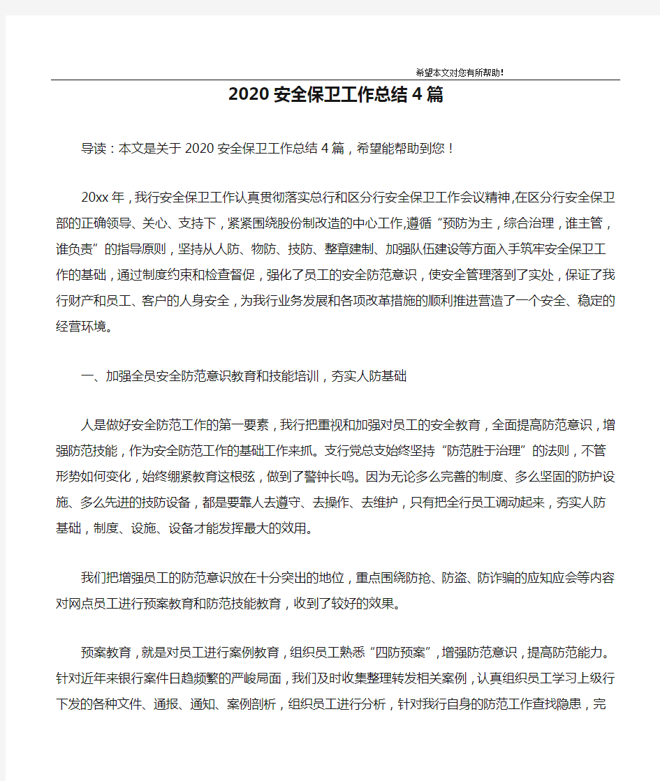 2020安全保卫工作总结4篇