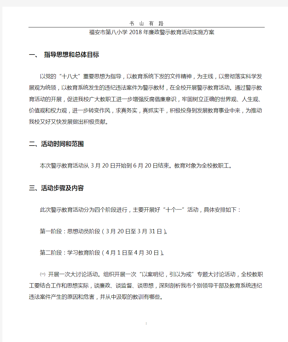 廉政警示教育活动实施方案word.doc