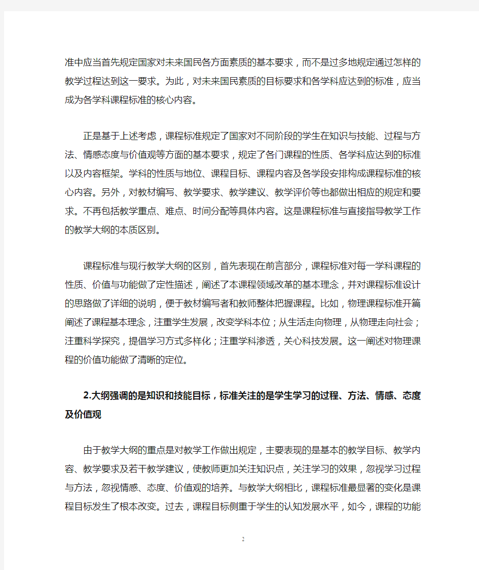 1.教学大纲与课程标准的区别