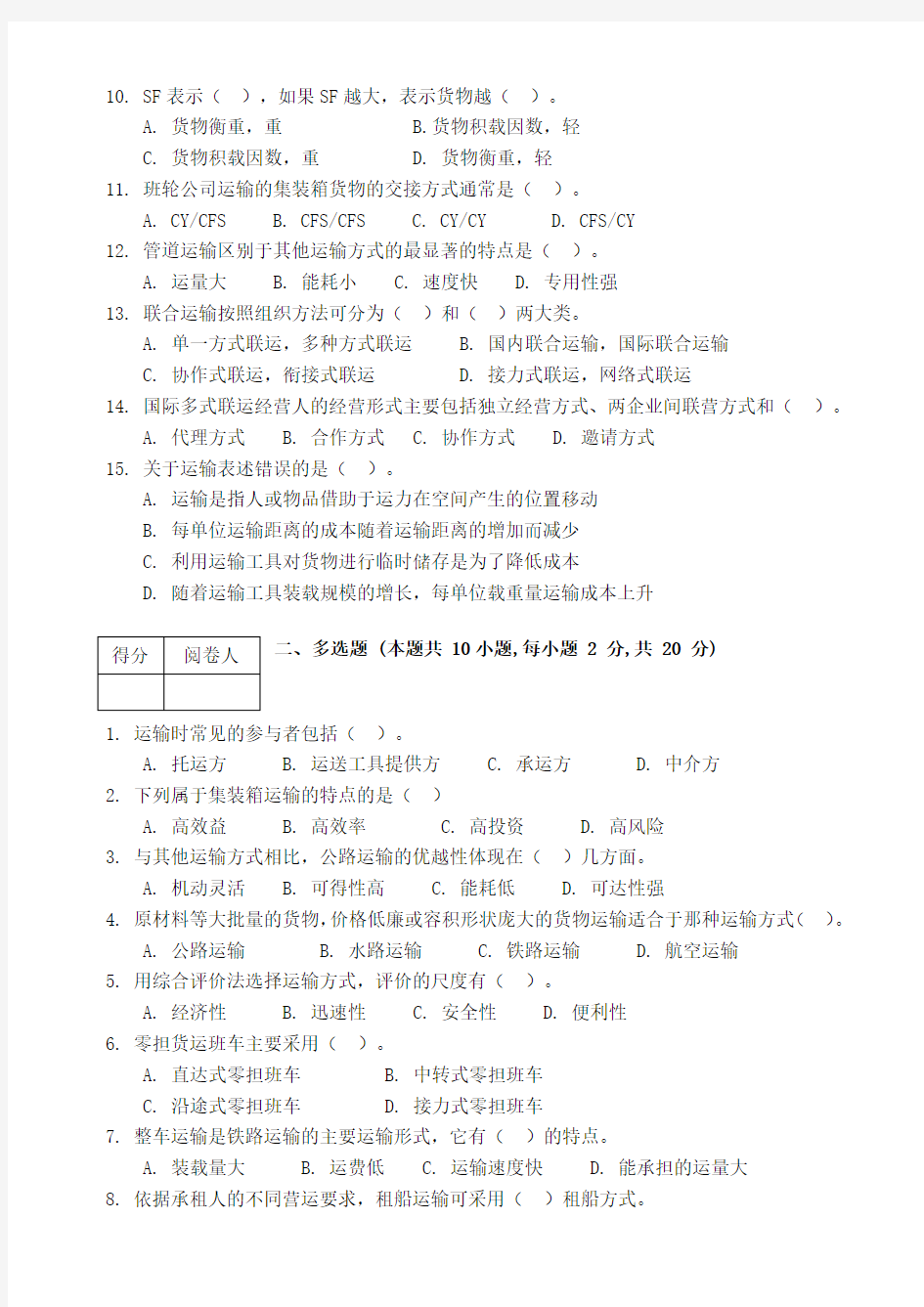 物流运输管理实务试卷及答案