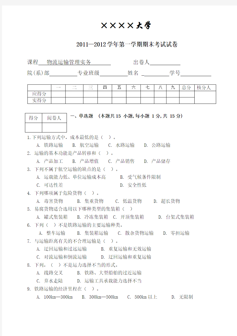 物流运输管理实务试卷及答案