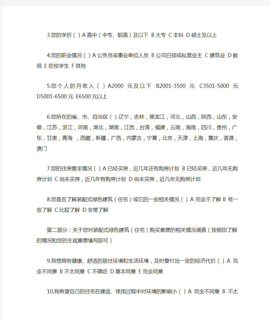 关于装配式建筑激励政策方面的调查问卷