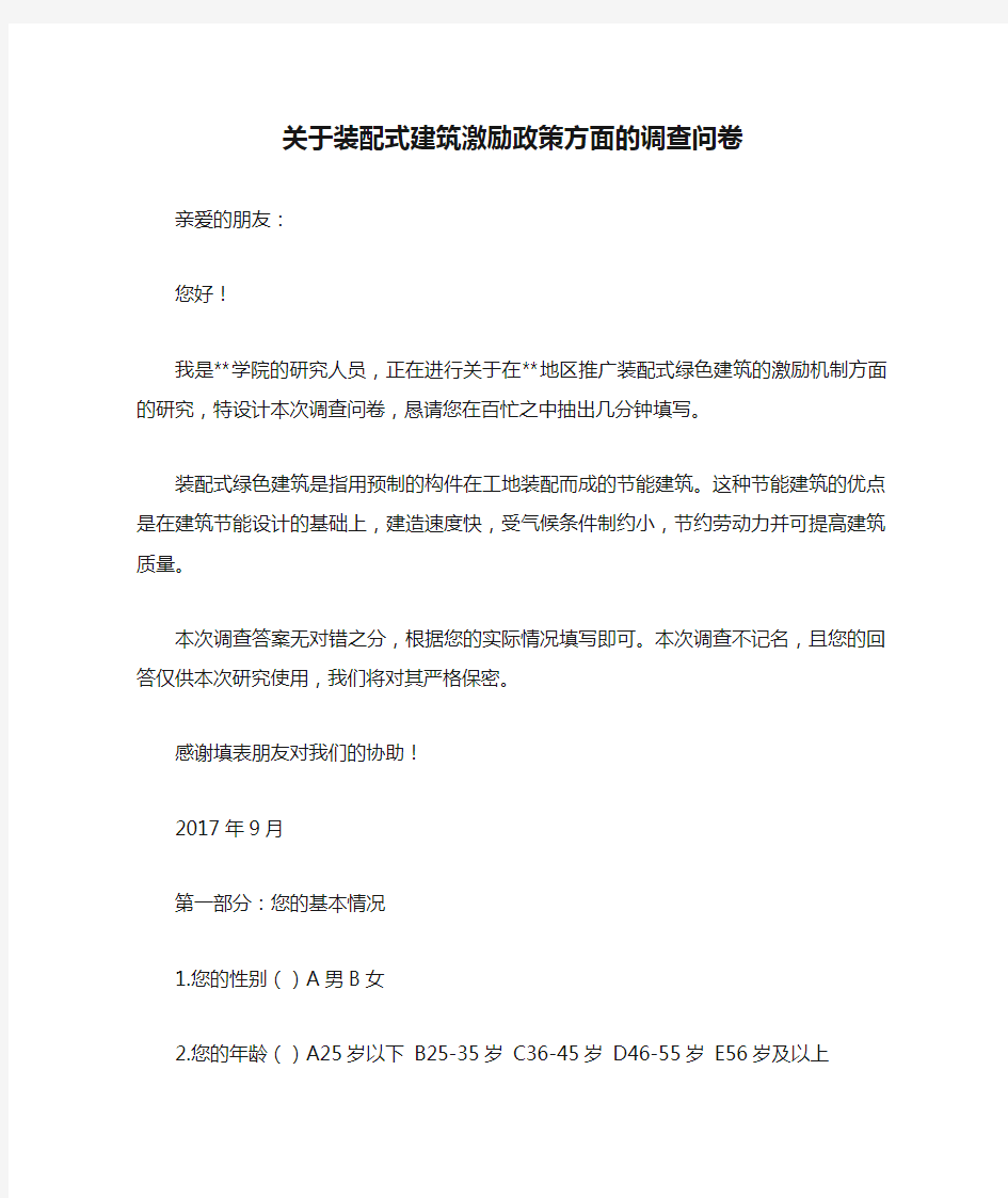 关于装配式建筑激励政策方面的调查问卷