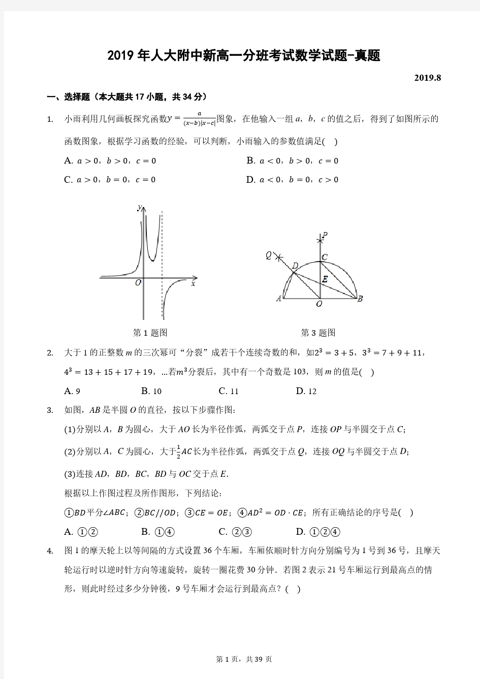 2019年人大附中新高一分班考试数学试题-真题-含详细解析2019.8