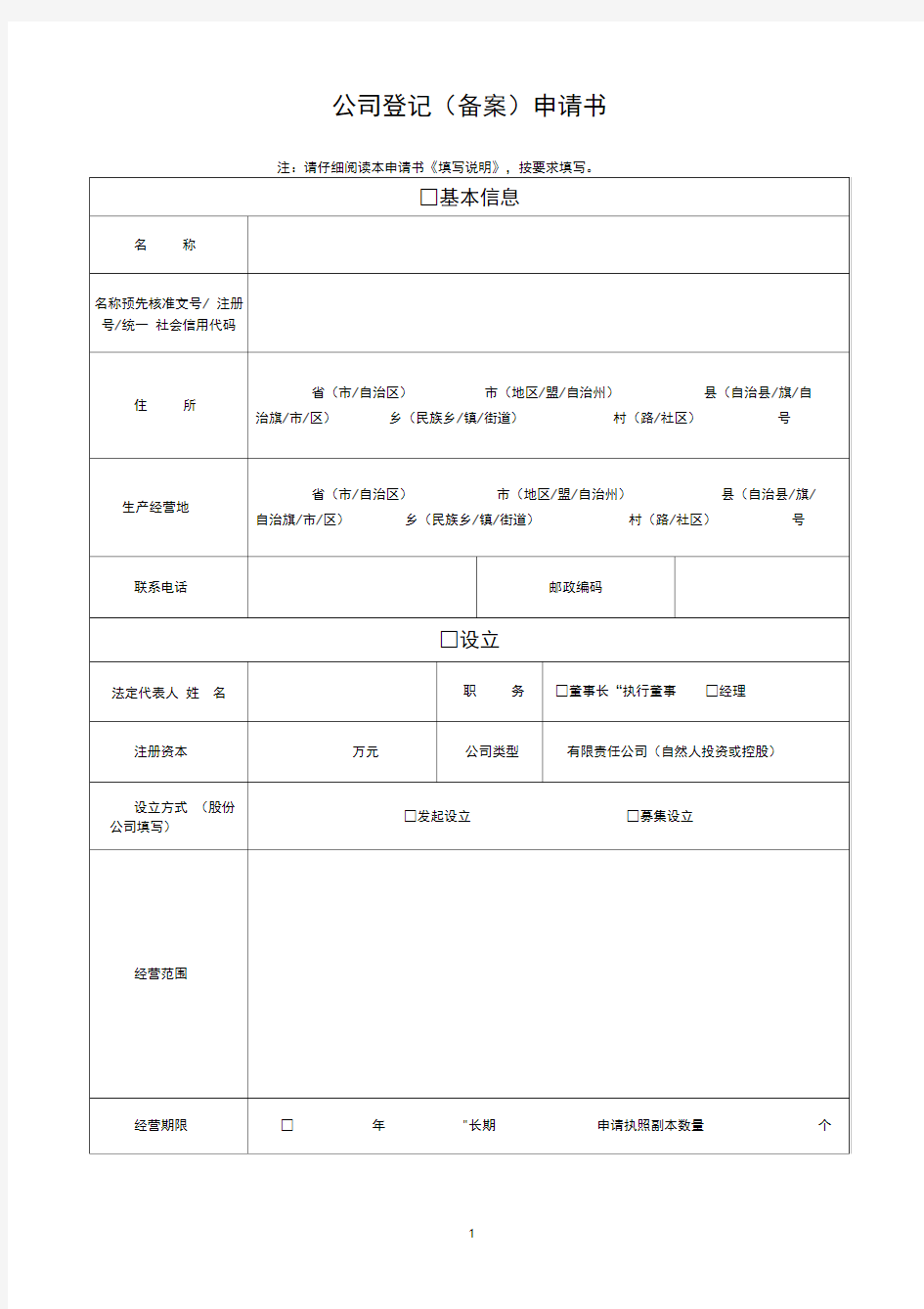 公司登记(备案)申请表