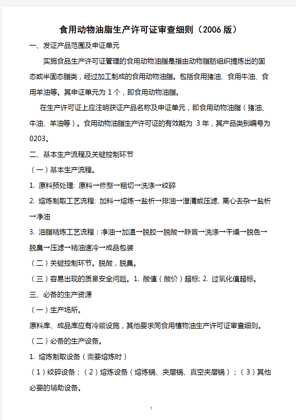 食用动物油脂生产许可证审查细则