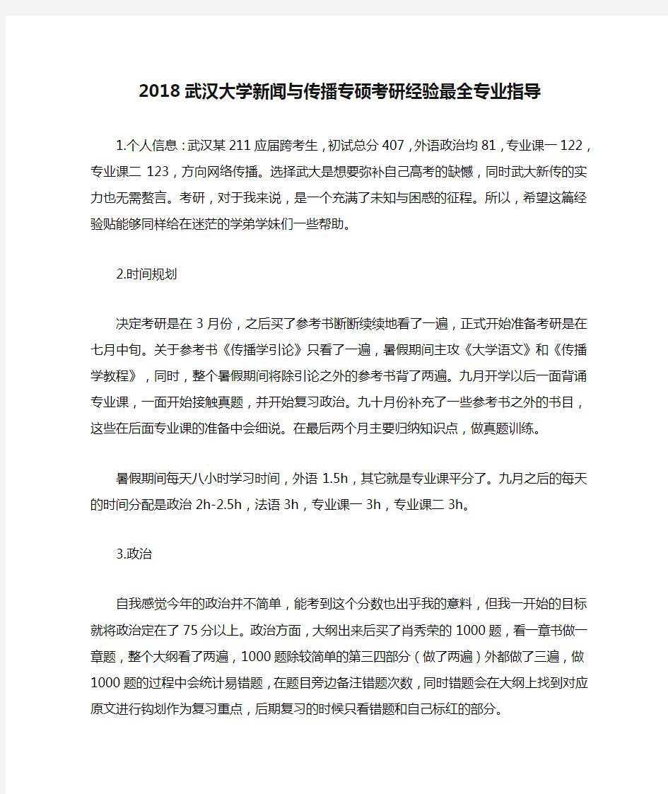 2018武汉大学新闻与传播专硕考研经验最全专业指导