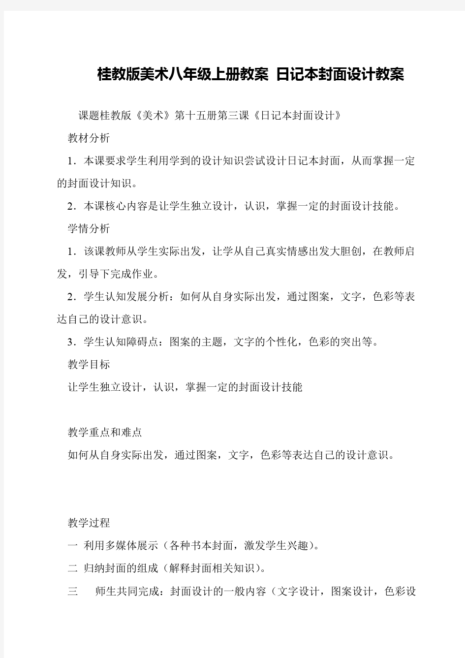 桂教版美术八年级上册教案 日记本封面设计教案