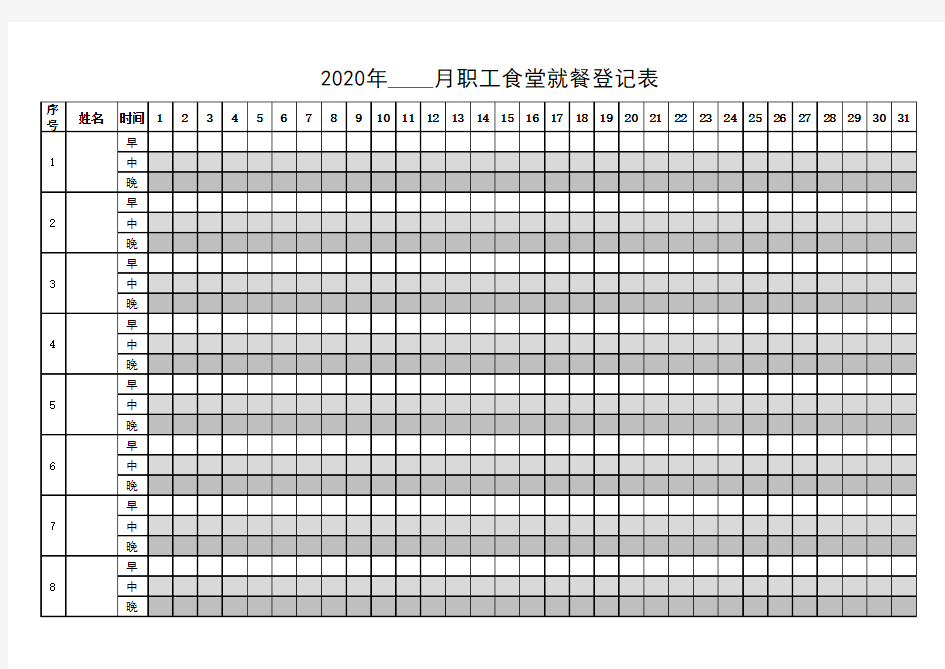 职工就餐登记表