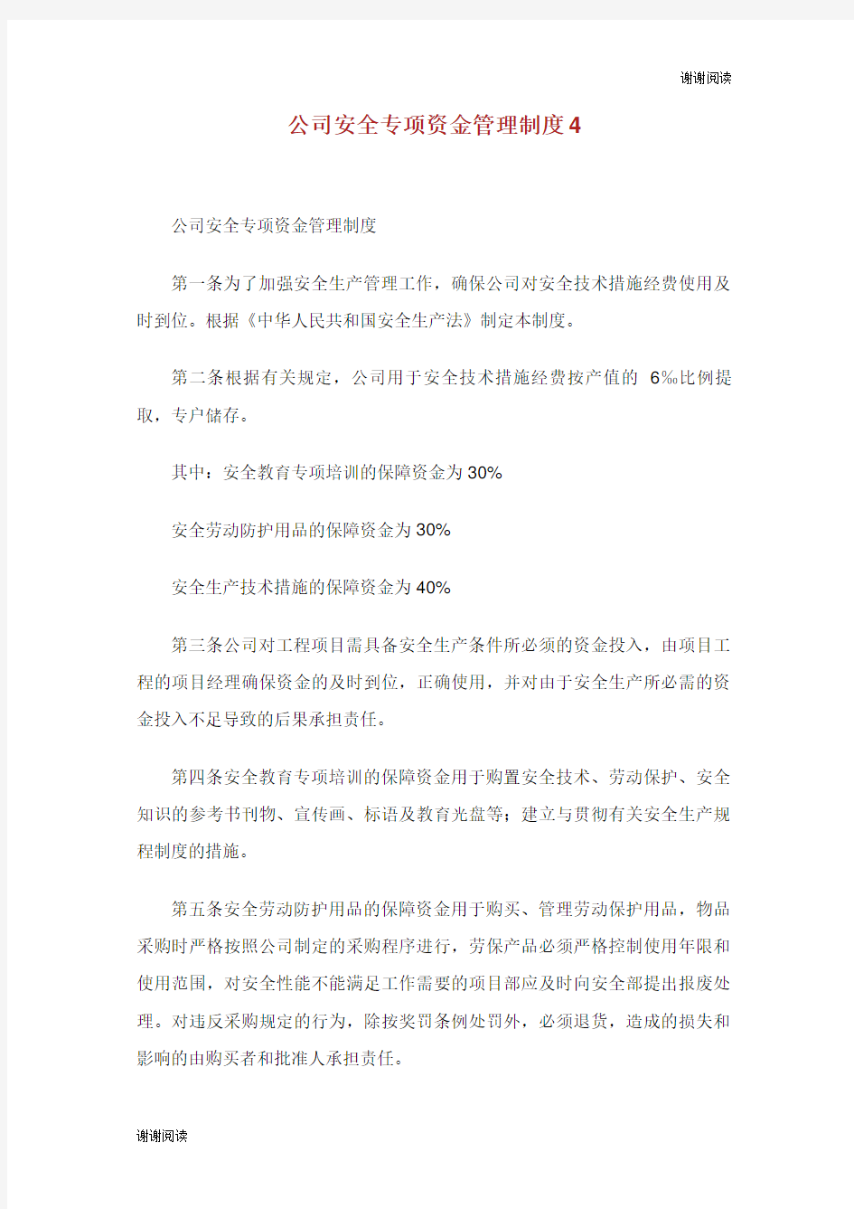 公司安全专项资金管理制度.doc