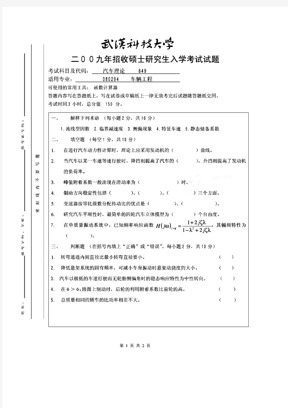 武汉科技大学汽车理论历年考研试题