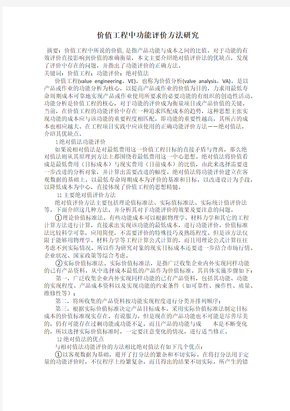 价值工程中功能评价方法研究