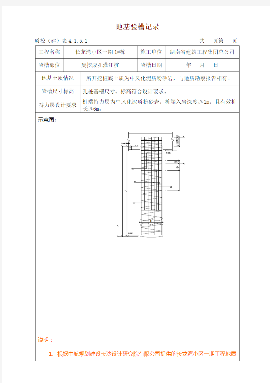 旋挖成孔灌注桩地基验槽记录