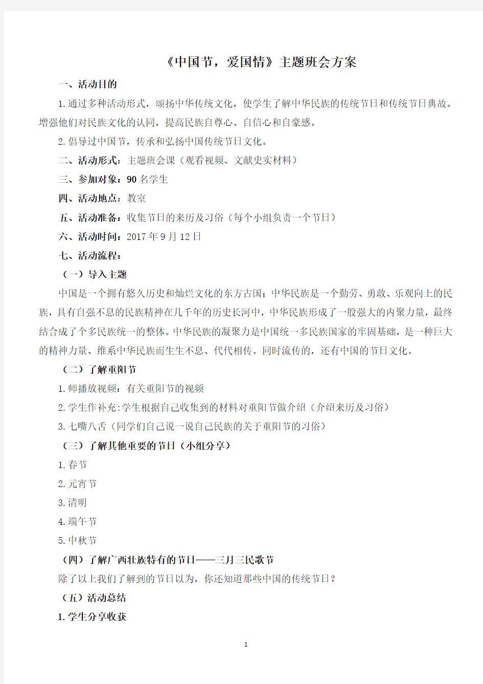 中国传统文化主题班会活动方案(2020年整理).pdf