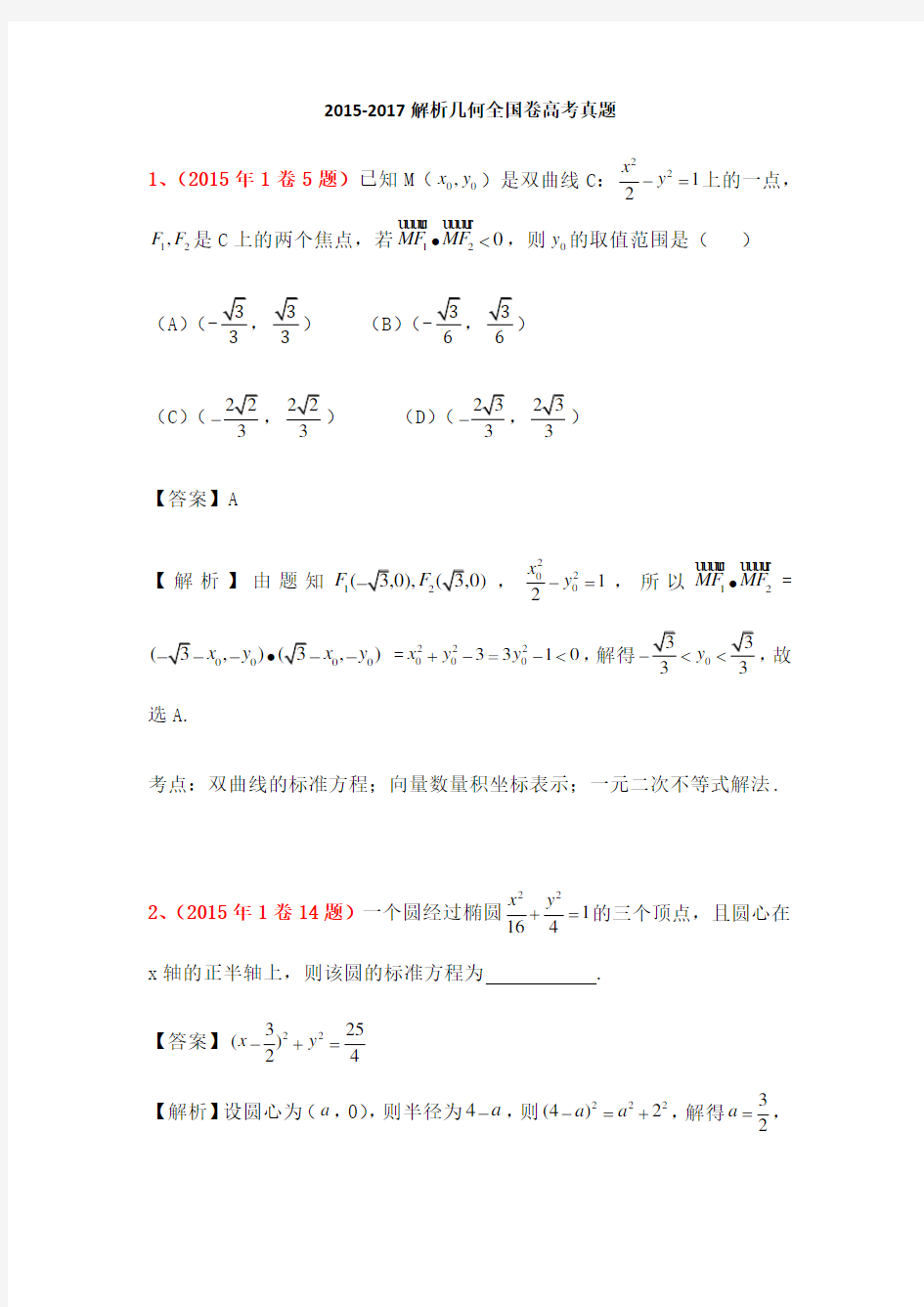 解析几何全国卷高考真题