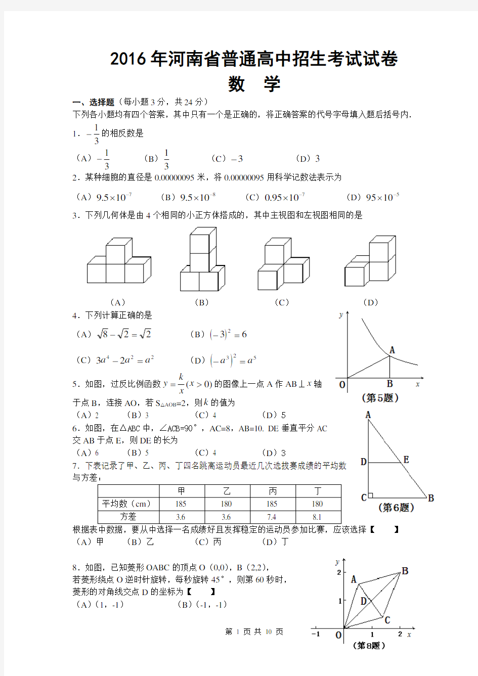 2016年河南中考数学试题及答案