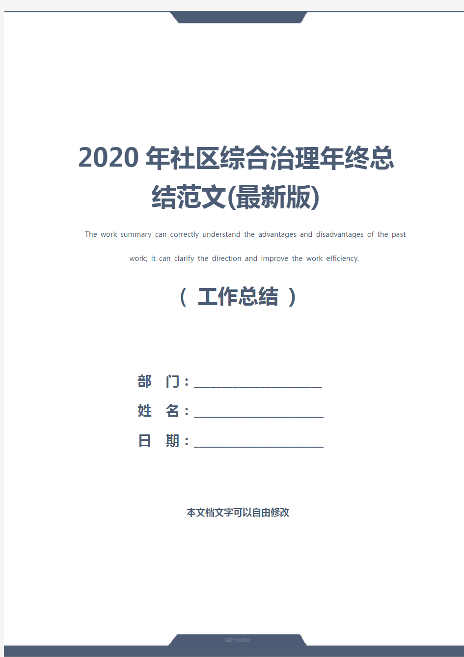 2020年社区综合治理年终总结范文(最新版)