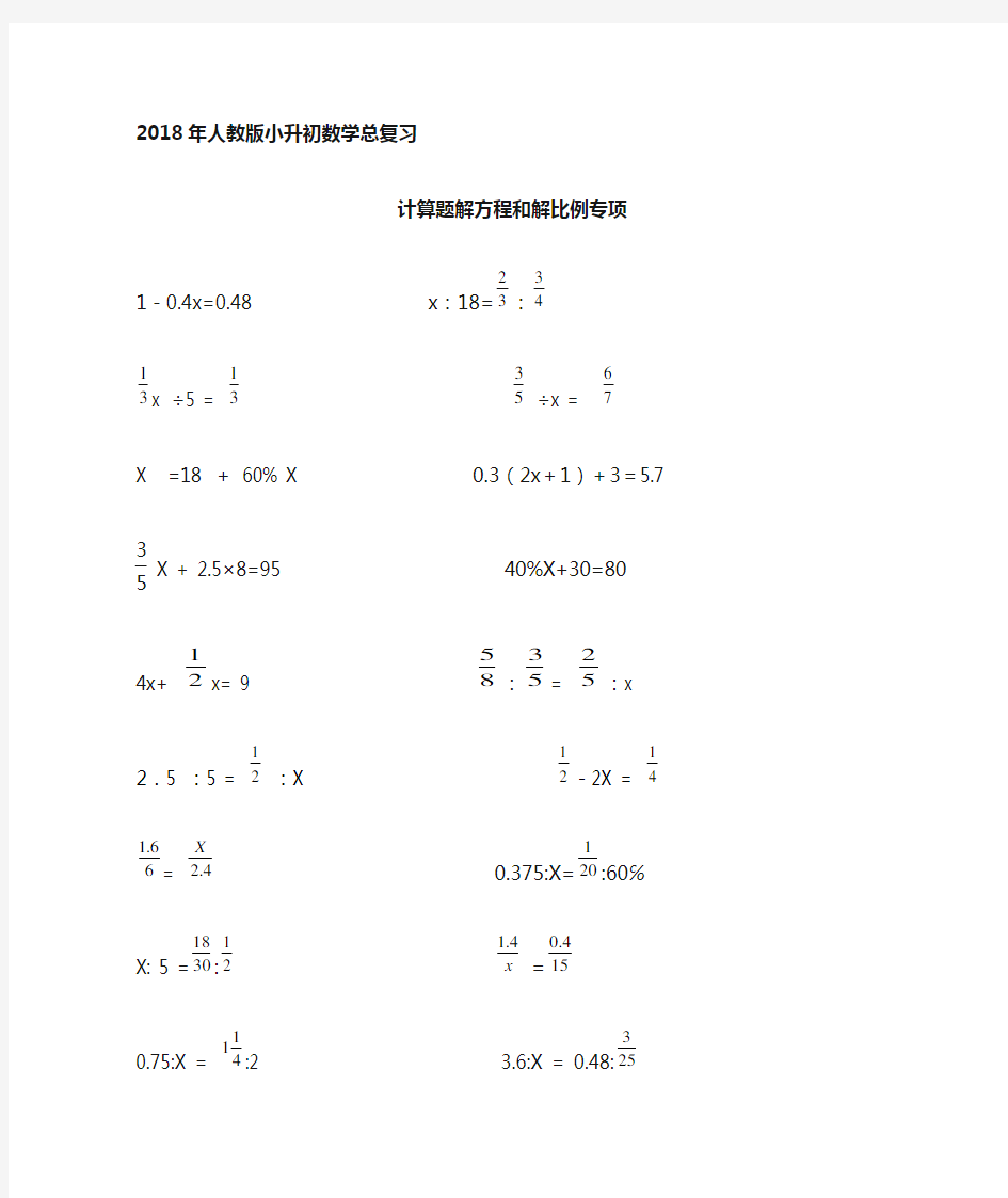 人教版小升初数学总复习计算题解方程和解比例专项