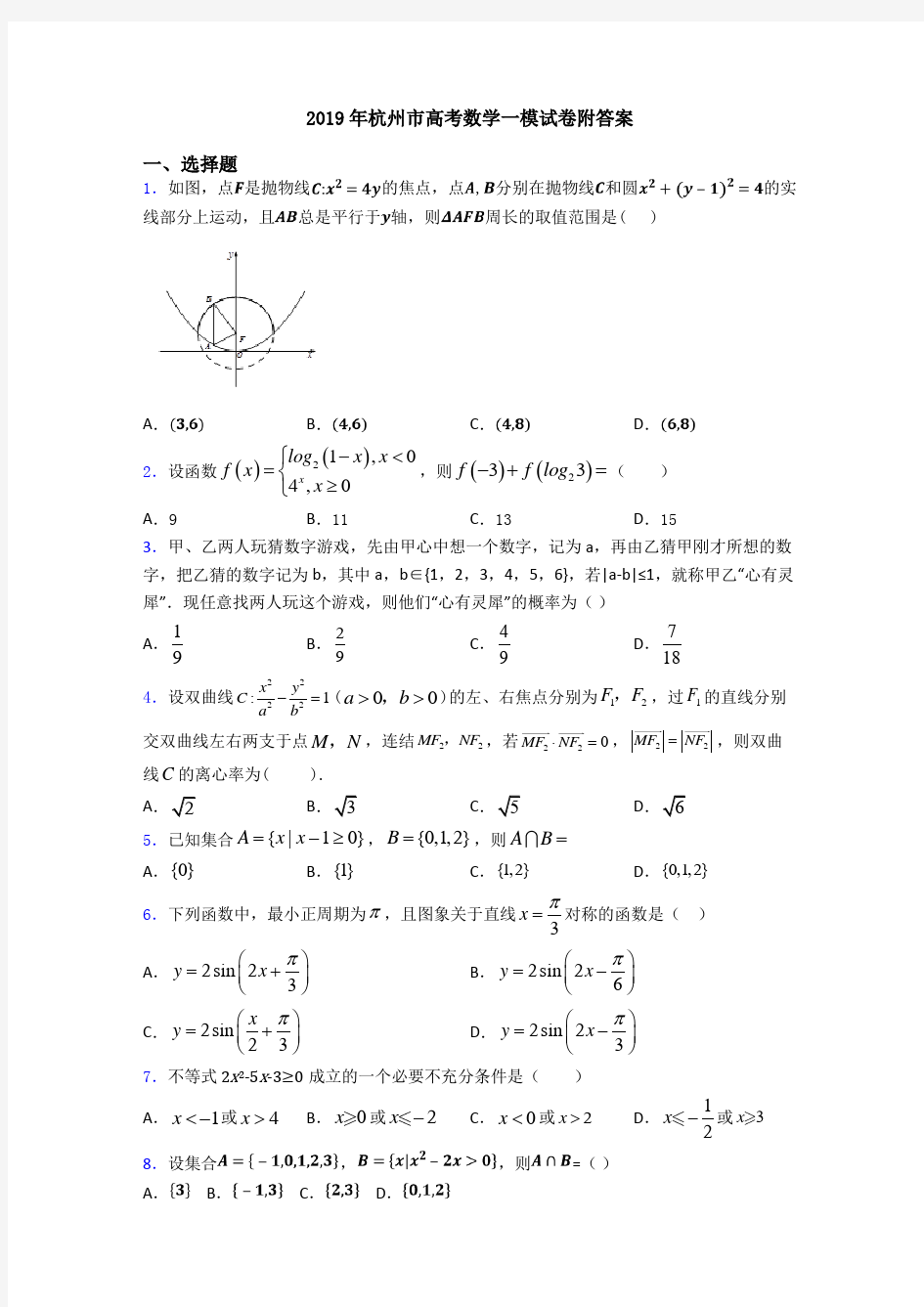 2019年杭州市高考数学一模试卷附答案