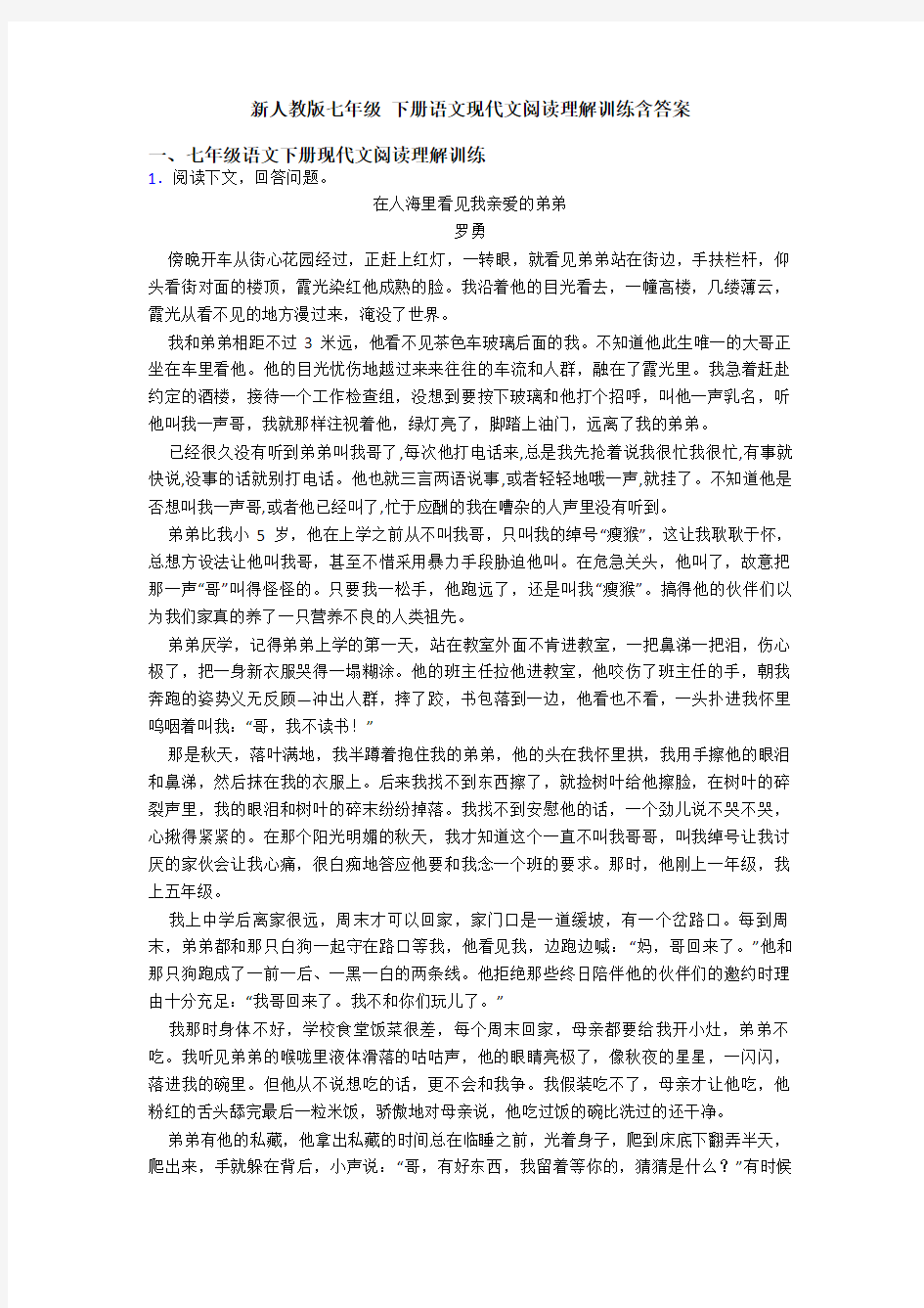 新人教版七年级 下册语文现代文阅读理解训练含答案