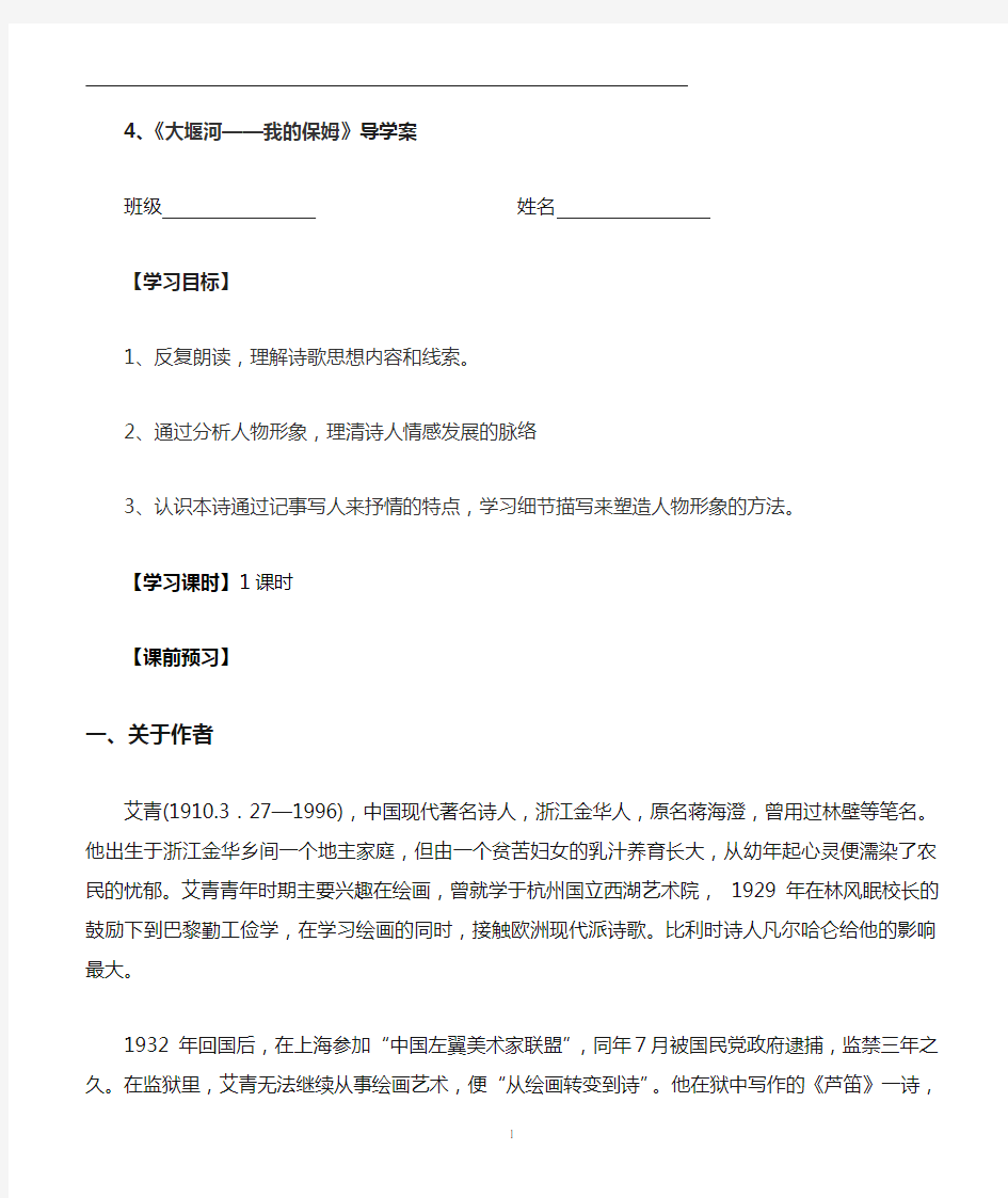 优质课一等奖高中语文必修一《大堰河我的保姆》导学案