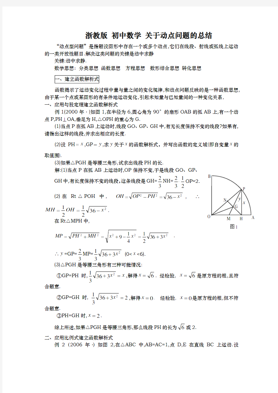 浙教版初中数学关于动点问题的总结