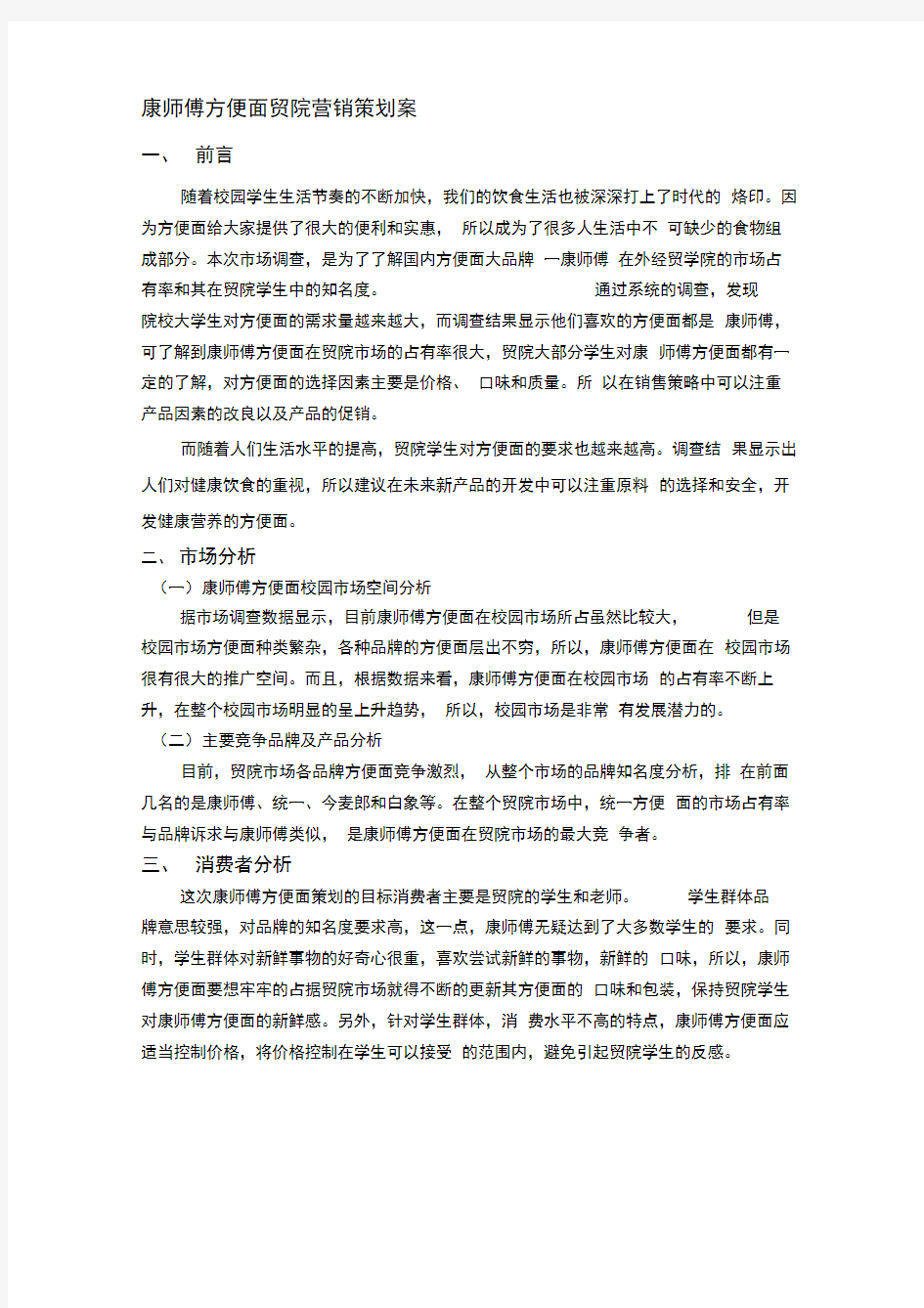 康师傅校园营销策划案