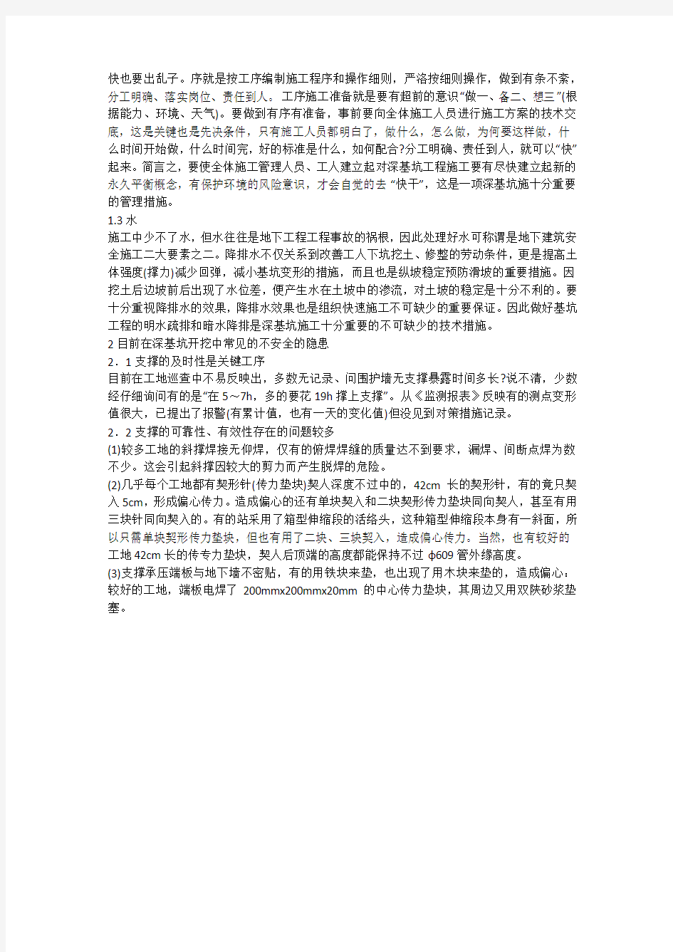 谈上海地铁深基坑施工中影响工程安全的常见问题(一)