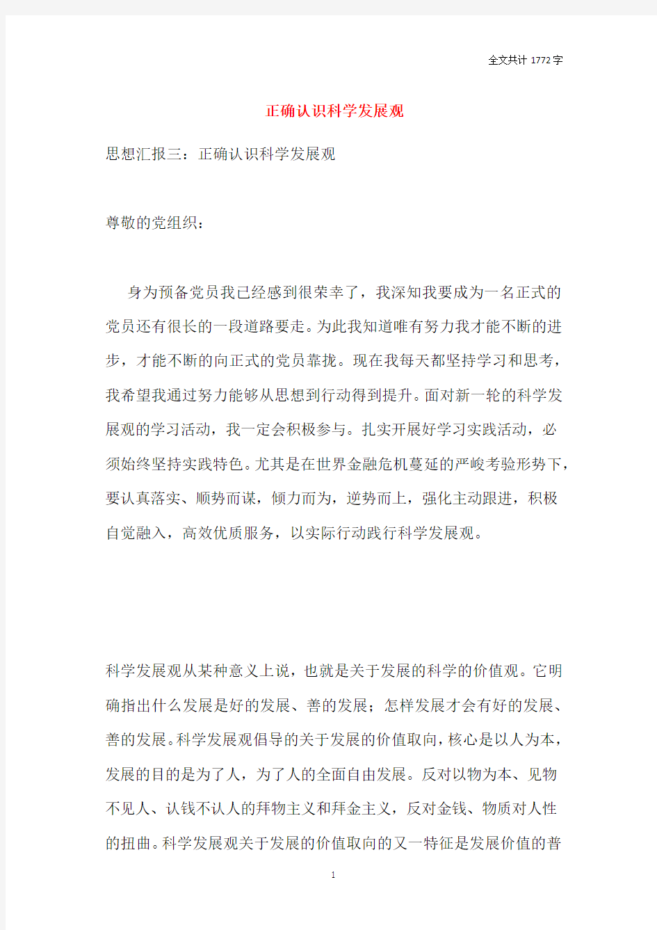 正确认识科学发展观