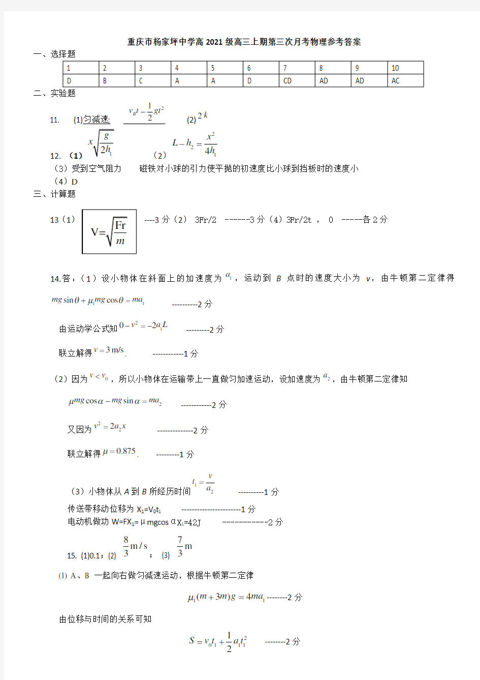 重庆市杨家坪中学高2021级高三上期第三次月考物理参考答案