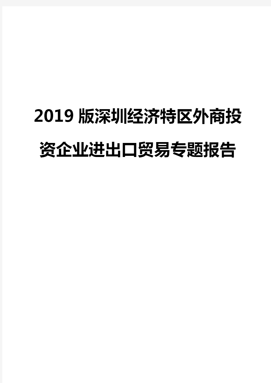 2019版深圳经济特区外商投资企业进出口贸易专题报告