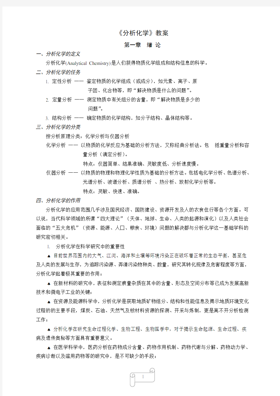 分析化学教案